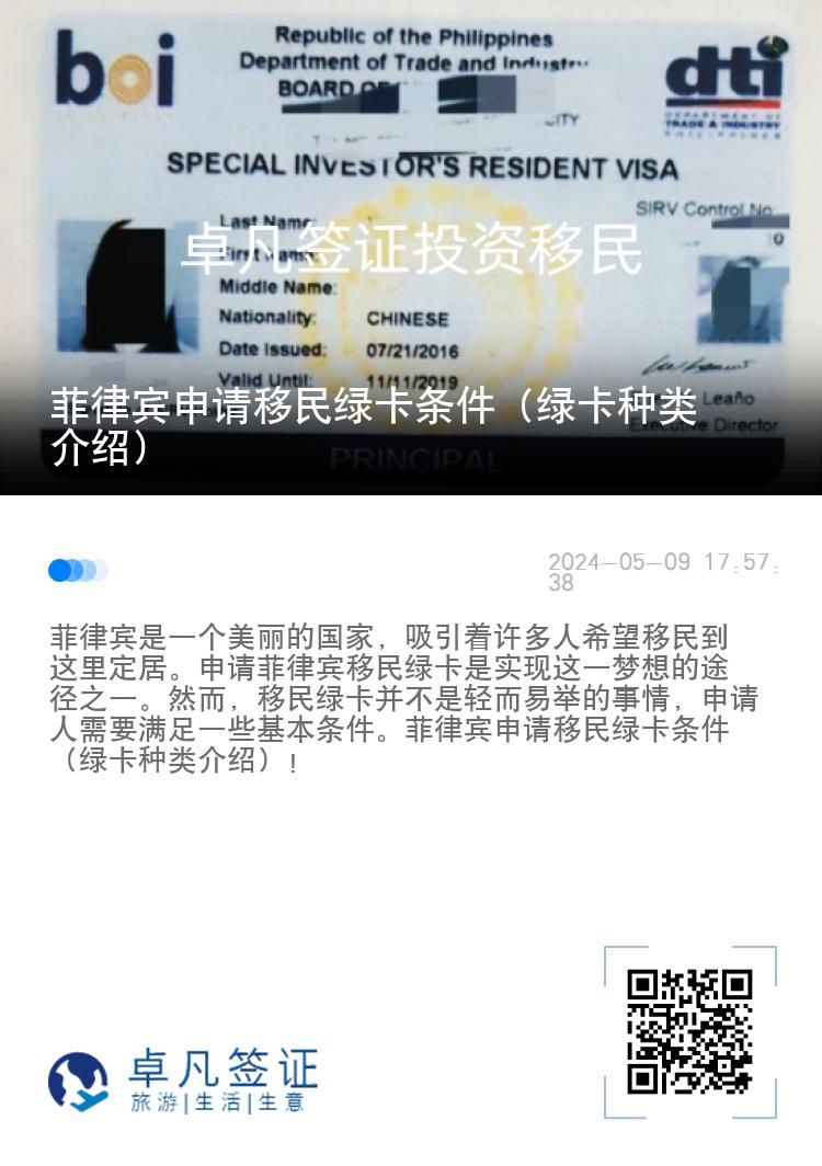 菲律宾申请移民绿卡条件（绿卡种类介绍）