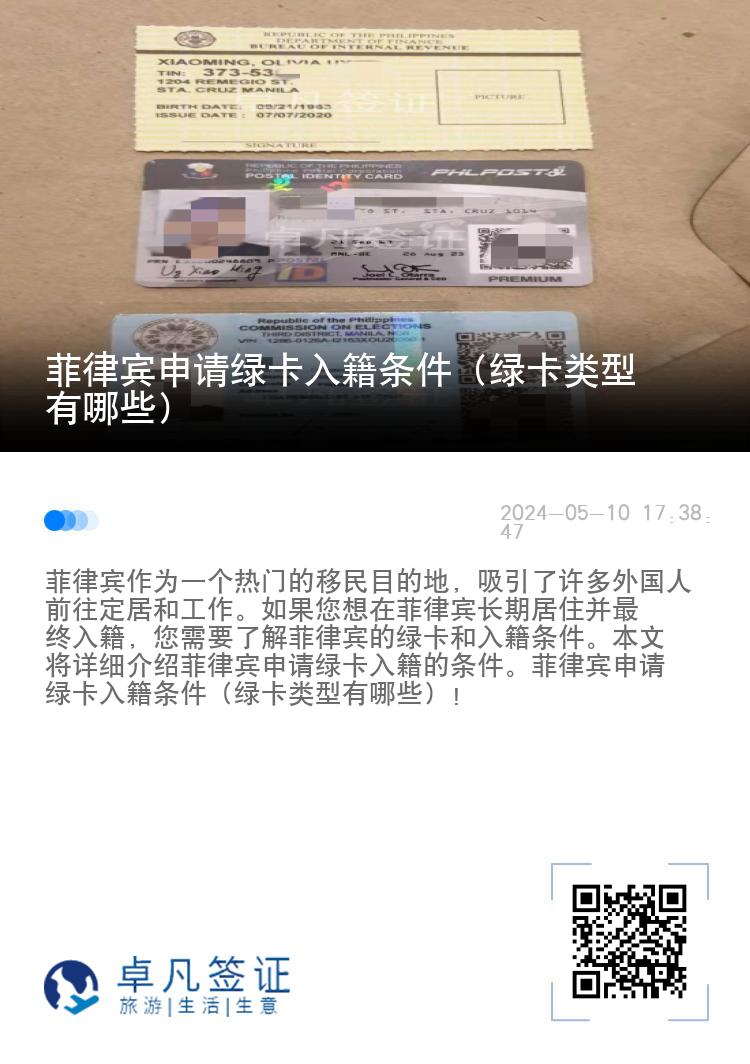 菲律宾申请绿卡入籍条件（绿卡类型有哪些）