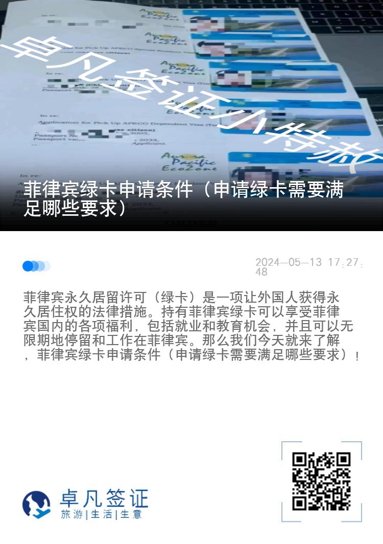 菲律宾绿卡申请条件（申请绿卡需要满足哪些要求）