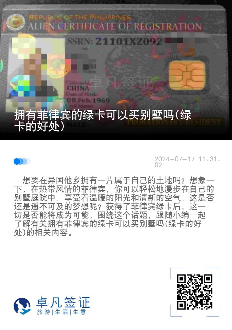 拥有菲律宾的绿卡可以买别墅吗(绿卡的好处)