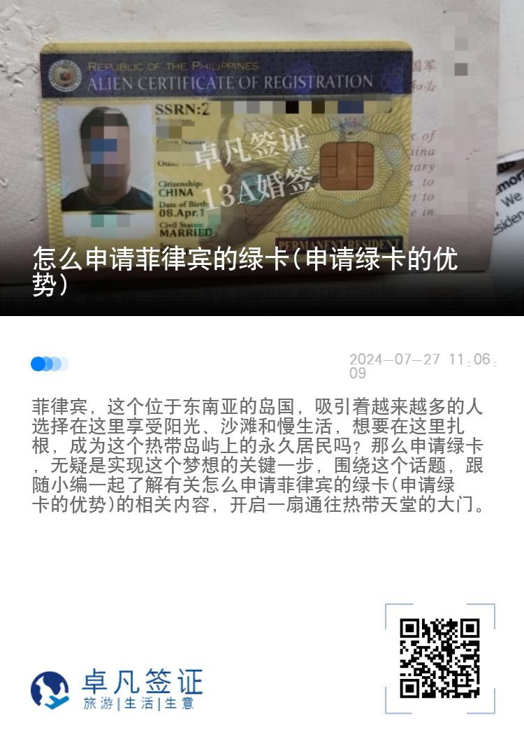 怎么申请菲律宾的绿卡(申请绿卡的优势)