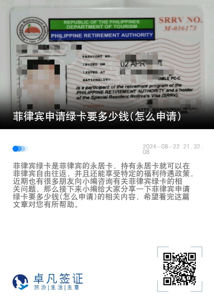 菲律宾申请绿卡要多少钱(怎么申请)
