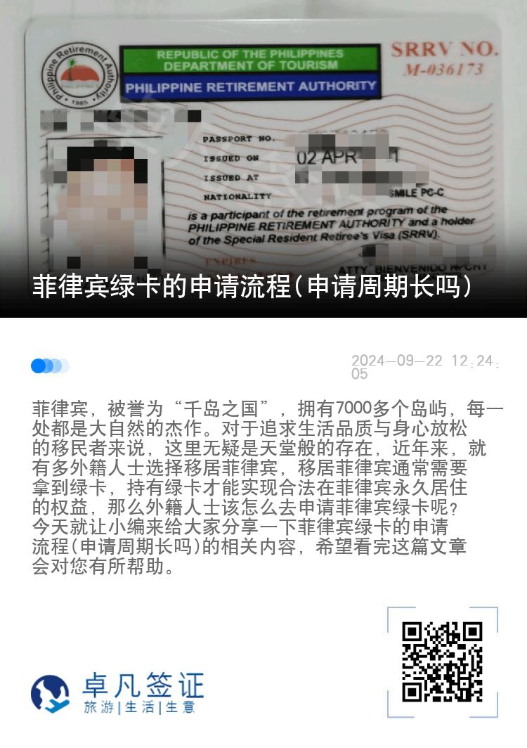 菲律宾绿卡的申请流程(申请周期长吗)