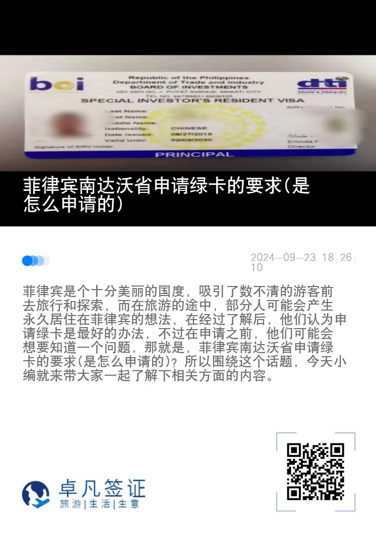 菲律宾南达沃省申请绿卡的要求(是怎么申请的)