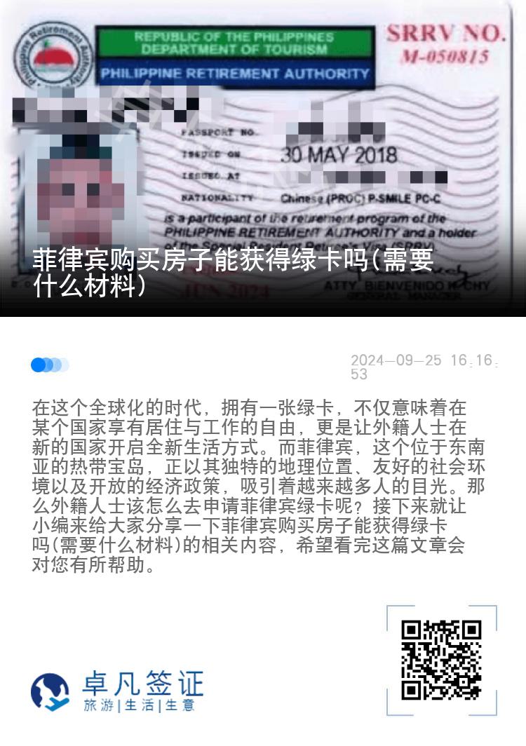 菲律宾购买房子能获得绿卡吗(需要什么材料)