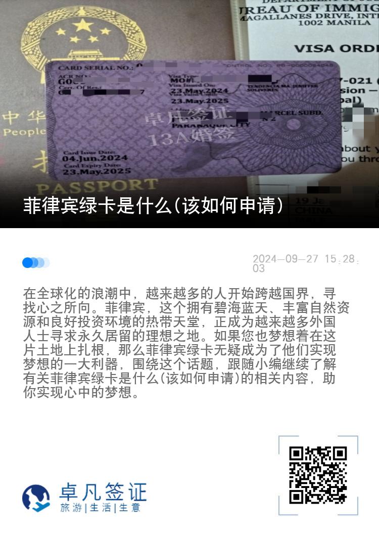 菲律宾绿卡是什么(该如何申请)