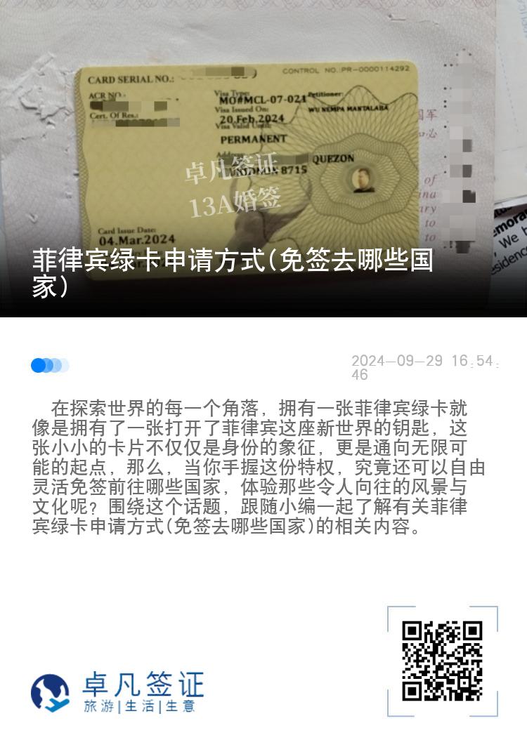 菲律宾绿卡申请方式(免签去哪些国家)