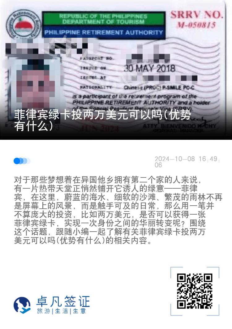 菲律宾绿卡投两万美元可以吗(优势有什么)