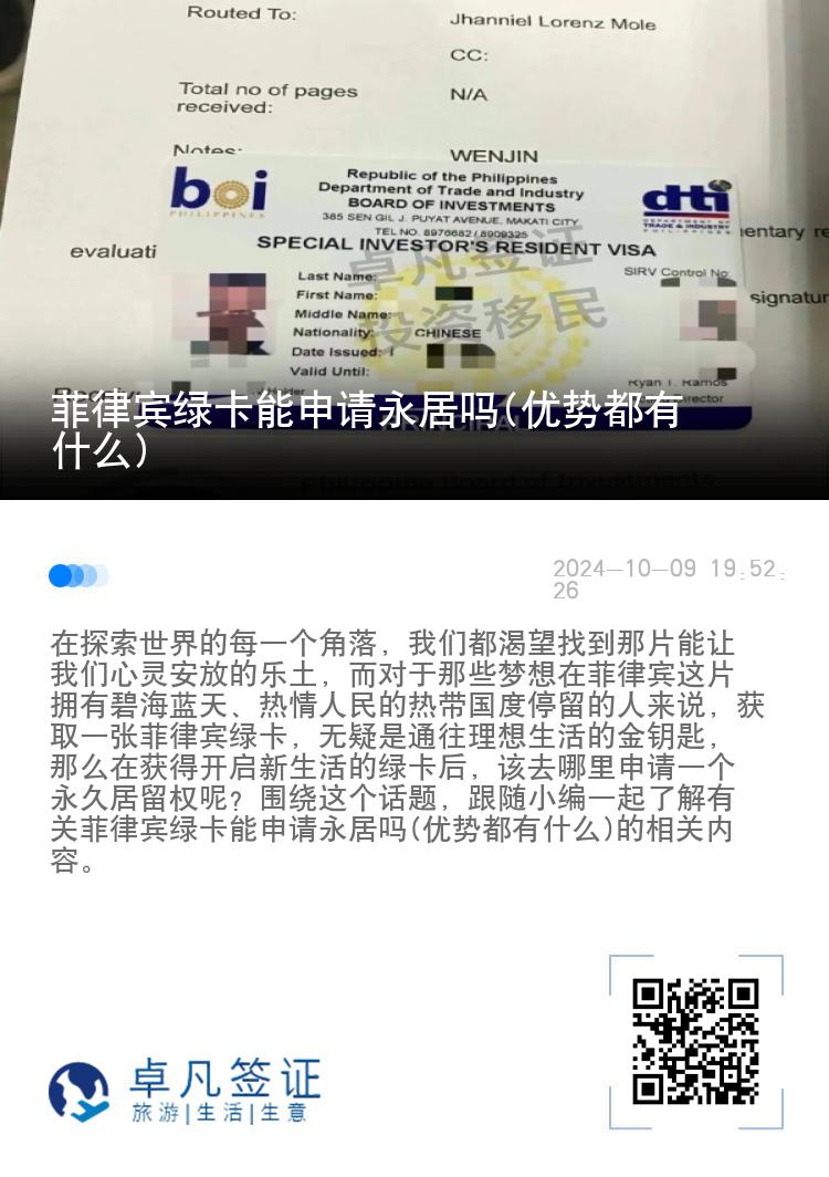 菲律宾绿卡能申请永居吗(优势都有什么)