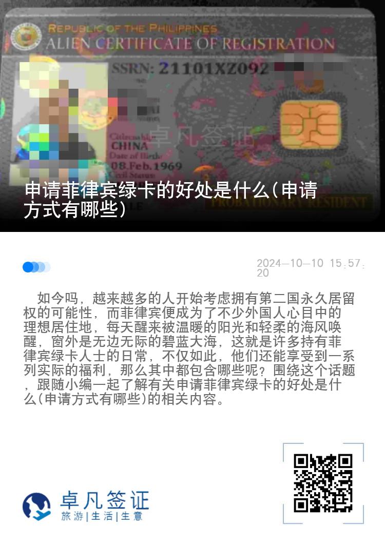 申请菲律宾绿卡的好处是什么(申请方式有哪些)