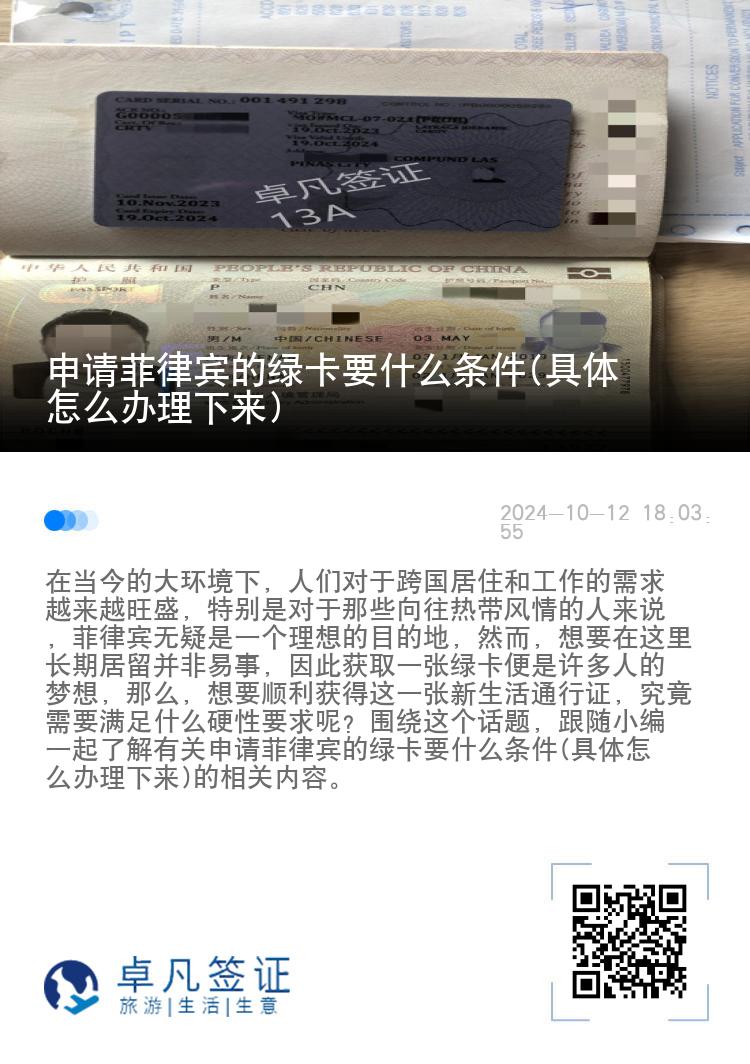 申请菲律宾的绿卡要什么条件(具体怎么办理下来)