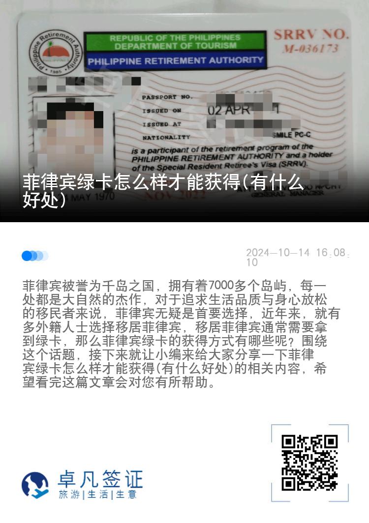 菲律宾绿卡怎么样才能获得(有什么好处)