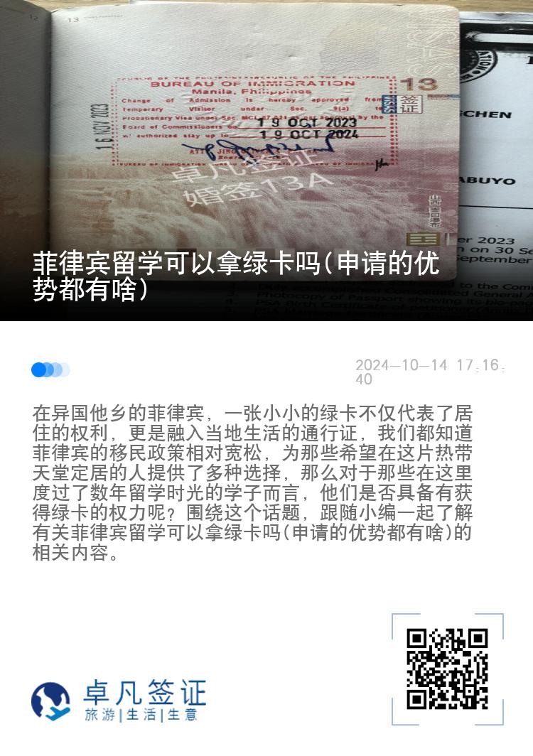 菲律宾留学可以拿绿卡吗(申请的优势都有啥)