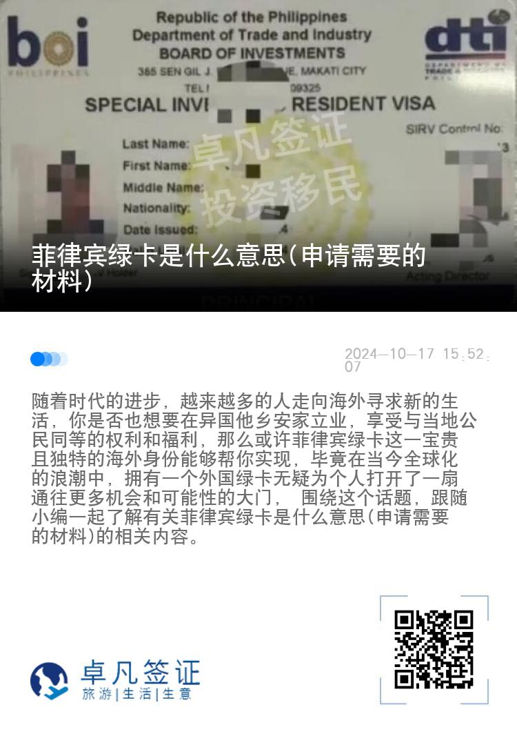 菲律宾绿卡是什么意思(申请需要的材料)