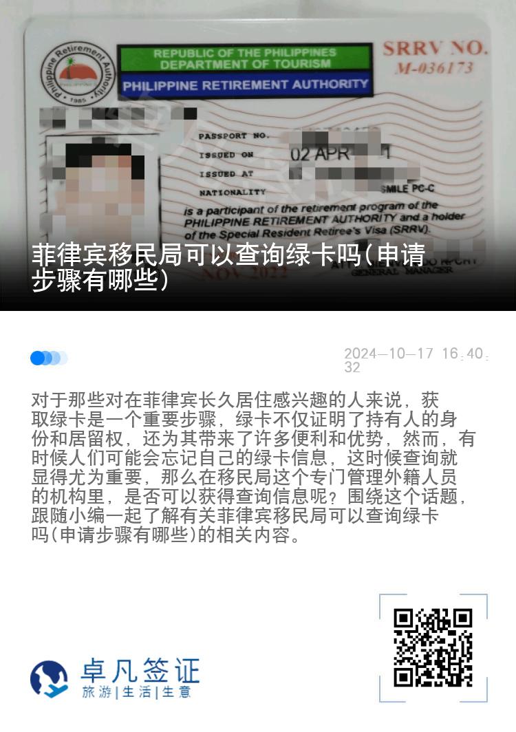 菲律宾移民局可以查询绿卡吗(申请步骤有哪些)