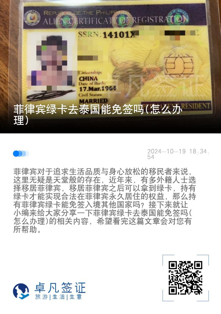 菲律宾绿卡去泰国能免签吗(怎么办理)