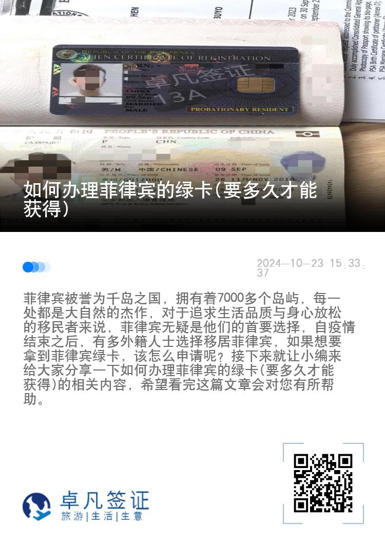 如何办理菲律宾的绿卡(要多久才能获得)
