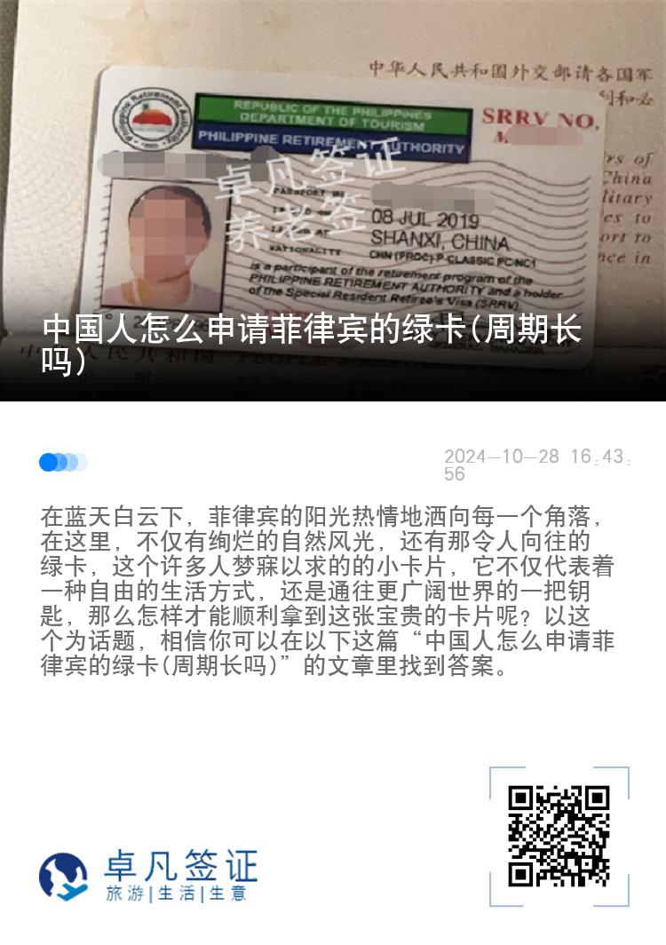 中国人怎么申请菲律宾的绿卡(周期长吗)