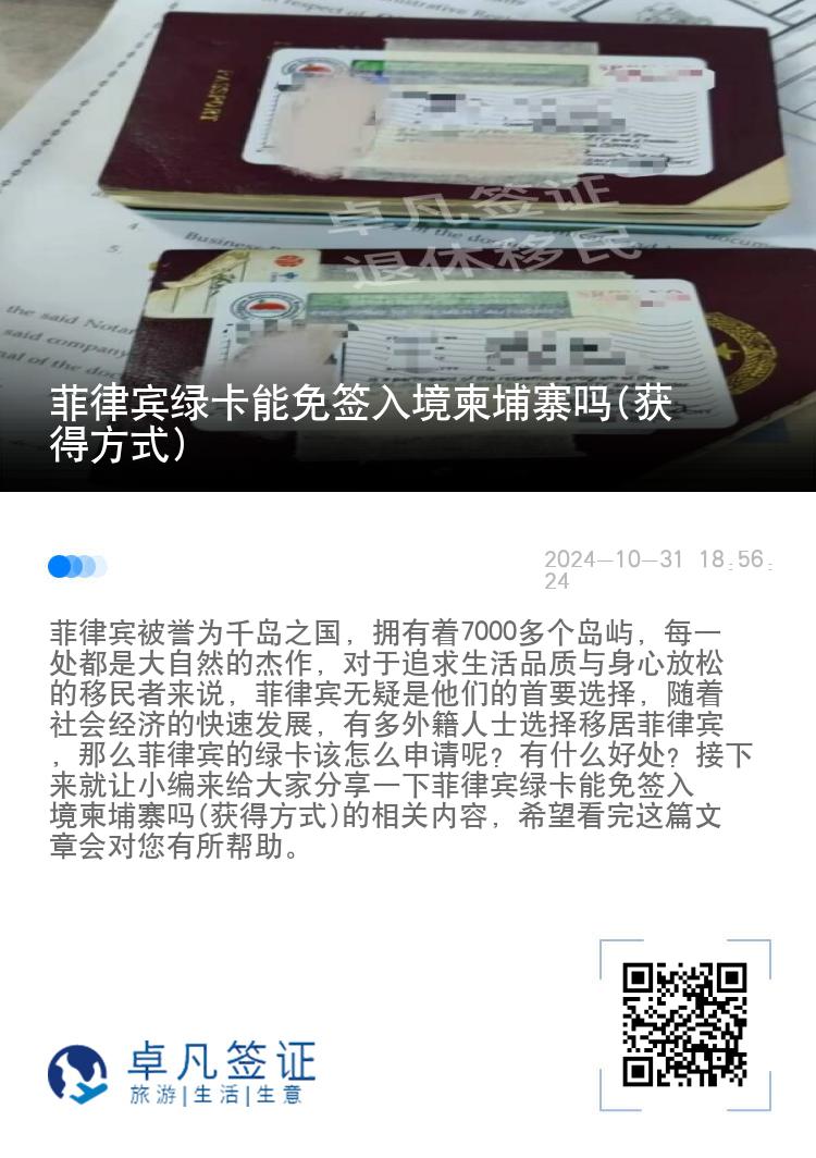 菲律宾绿卡能免签入境柬埔寨吗(获得方式)