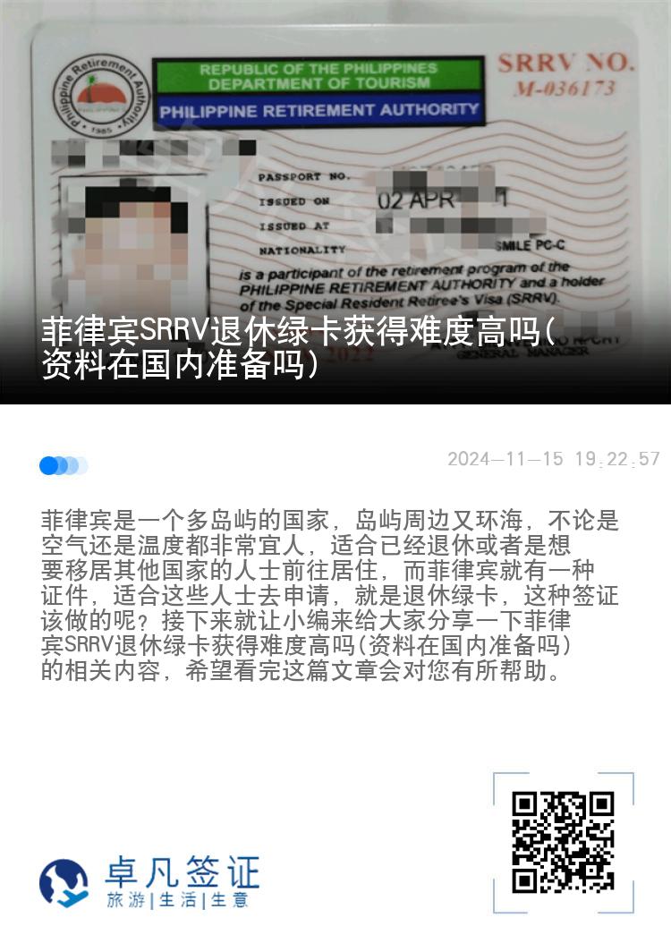 菲律宾SRRV退休绿卡获得难度高吗(资料在国内准备吗)