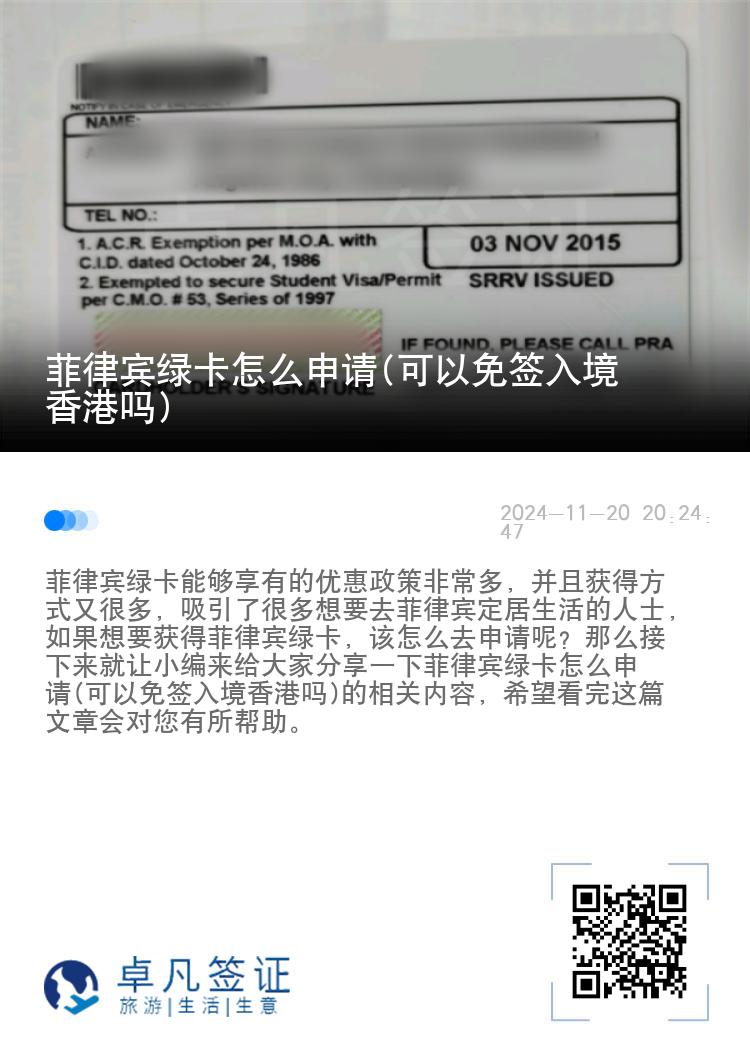 菲律宾绿卡怎么申请(可以免签入境香港吗)