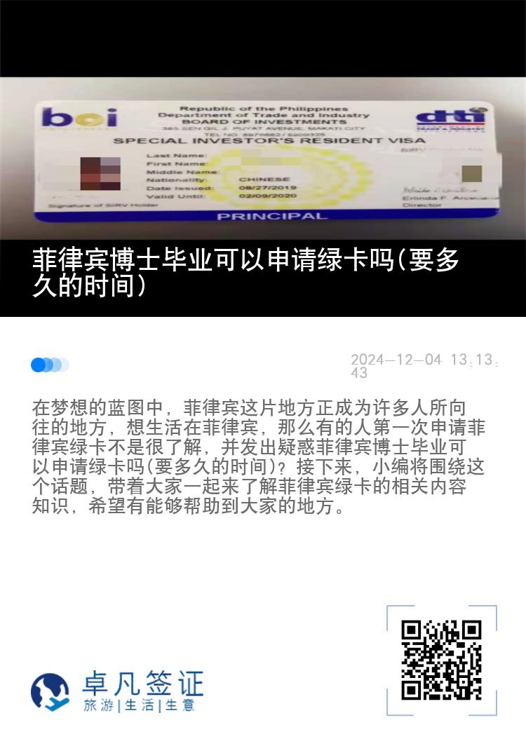 菲律宾博士毕业可以申请绿卡吗(要多久的时间)