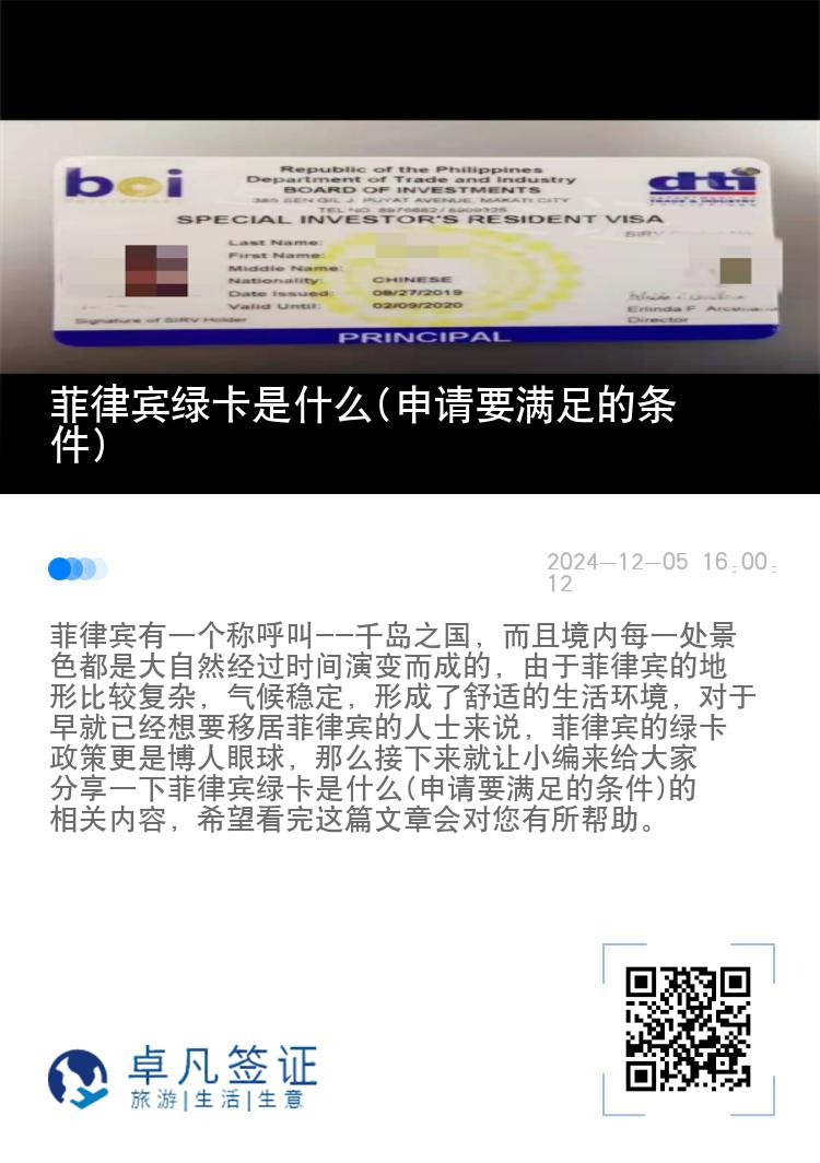 菲律宾绿卡是什么(申请要满足的条件)