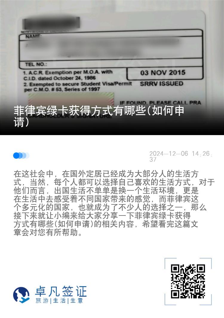 菲律宾绿卡获得方式有哪些(如何申请)