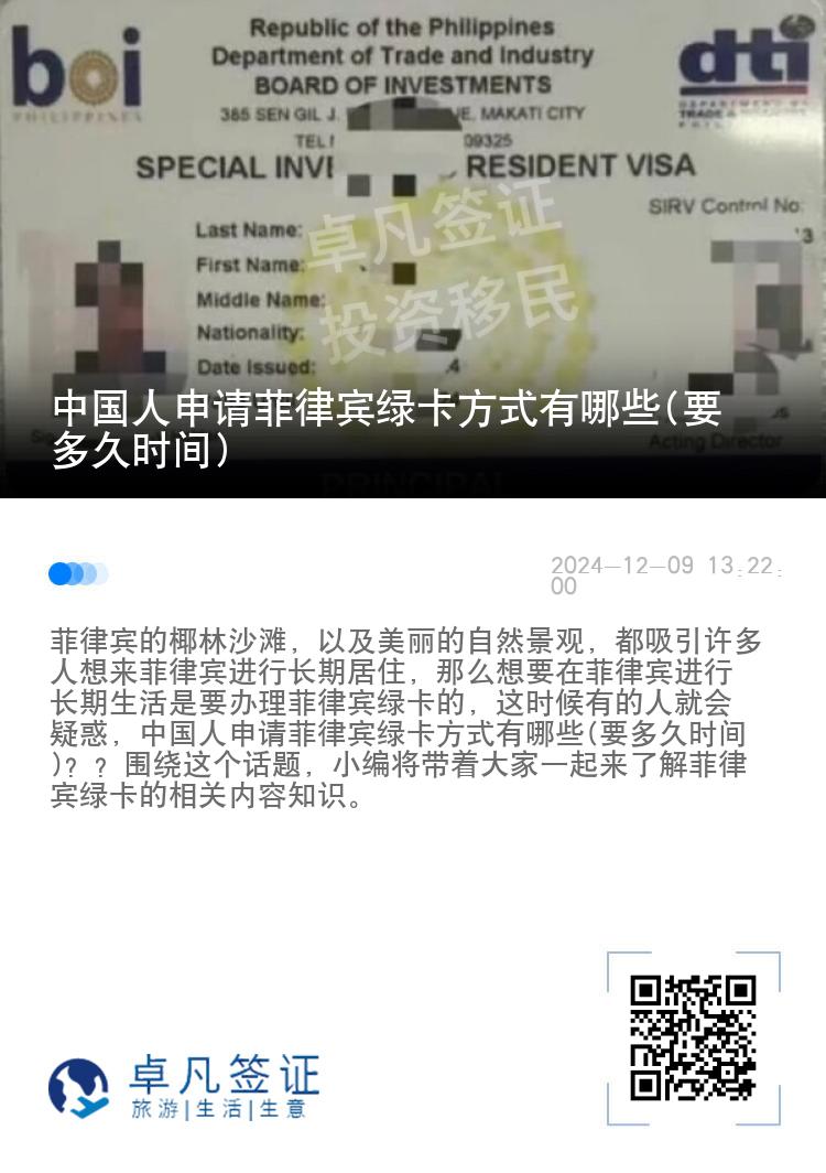 中国人申请菲律宾绿卡方式有哪些(要多久时间)