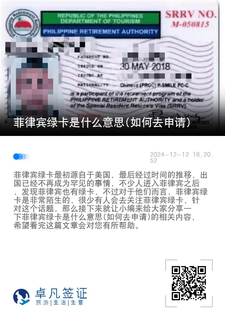 菲律宾绿卡是什么意思(如何去申请)