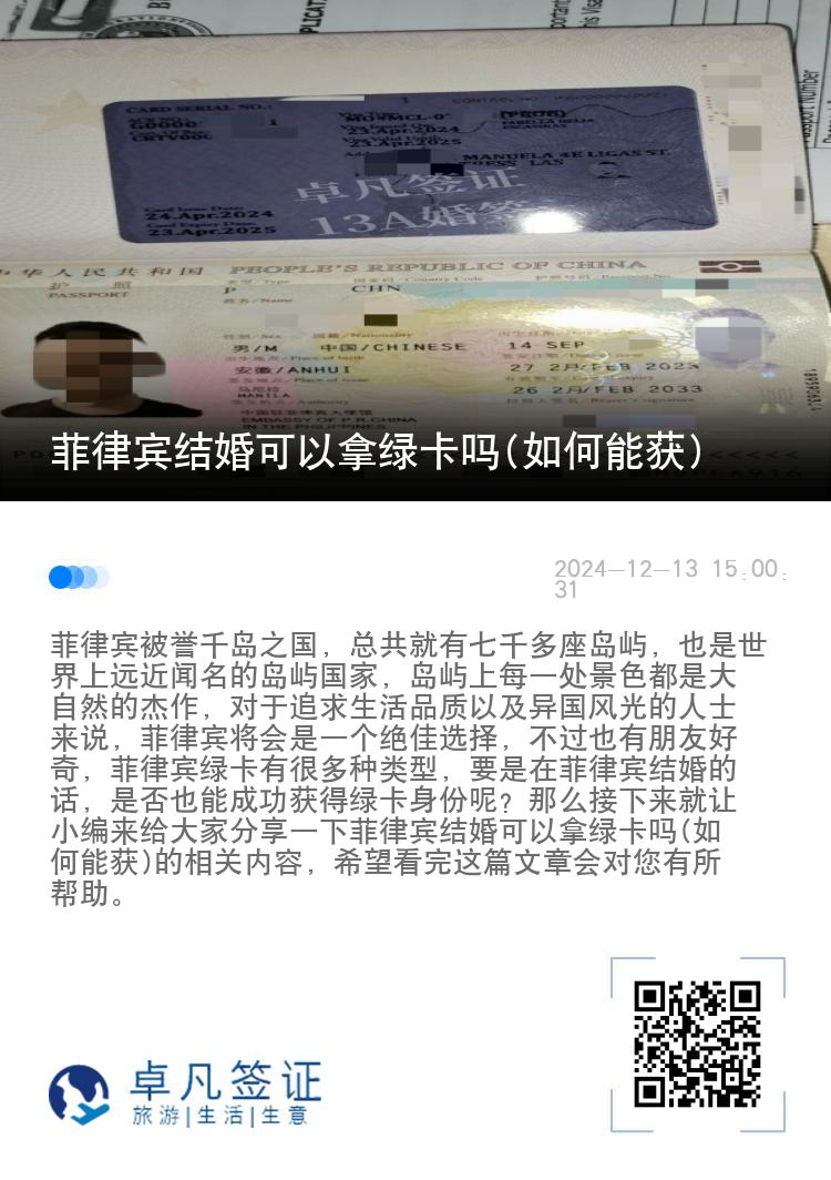 菲律宾结婚可以拿绿卡吗(如何能获)