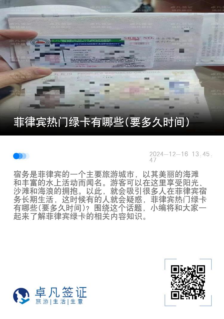 菲律宾热门绿卡有哪些(要多久时间)