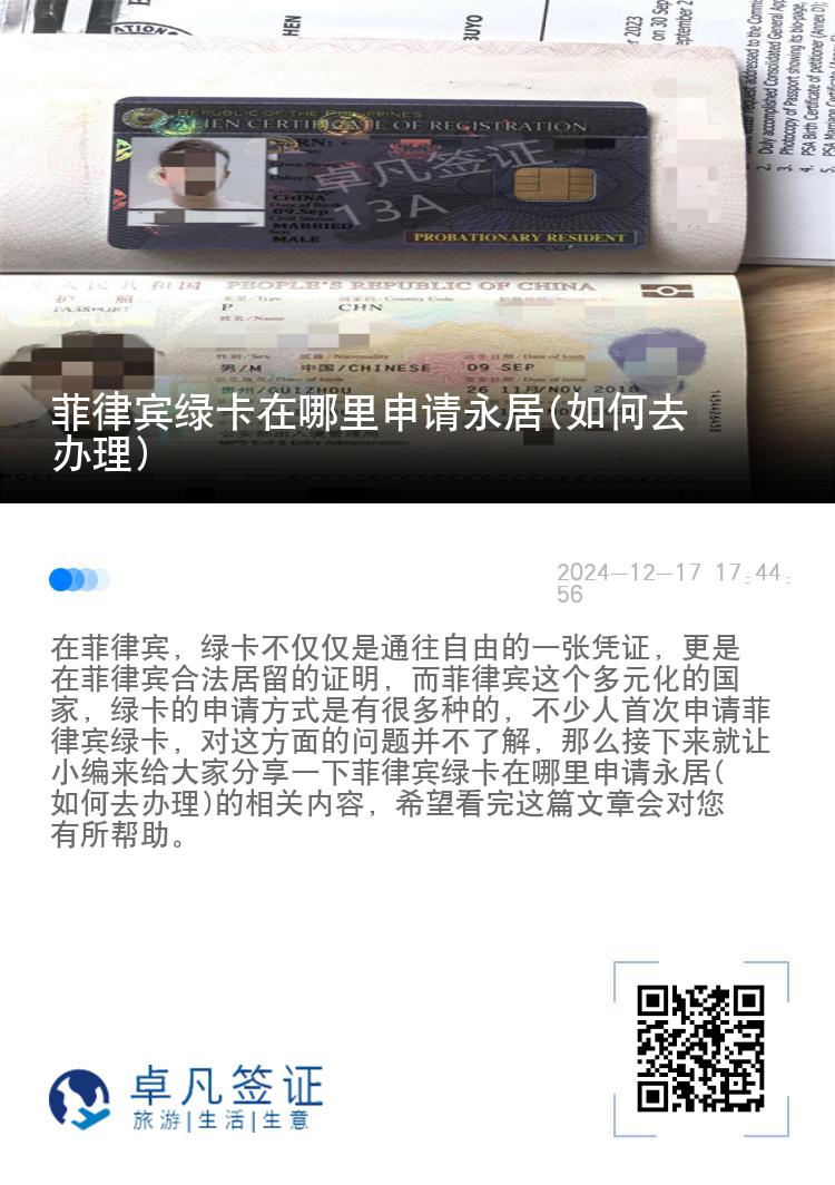 菲律宾绿卡在哪里申请永居(如何去办理)
