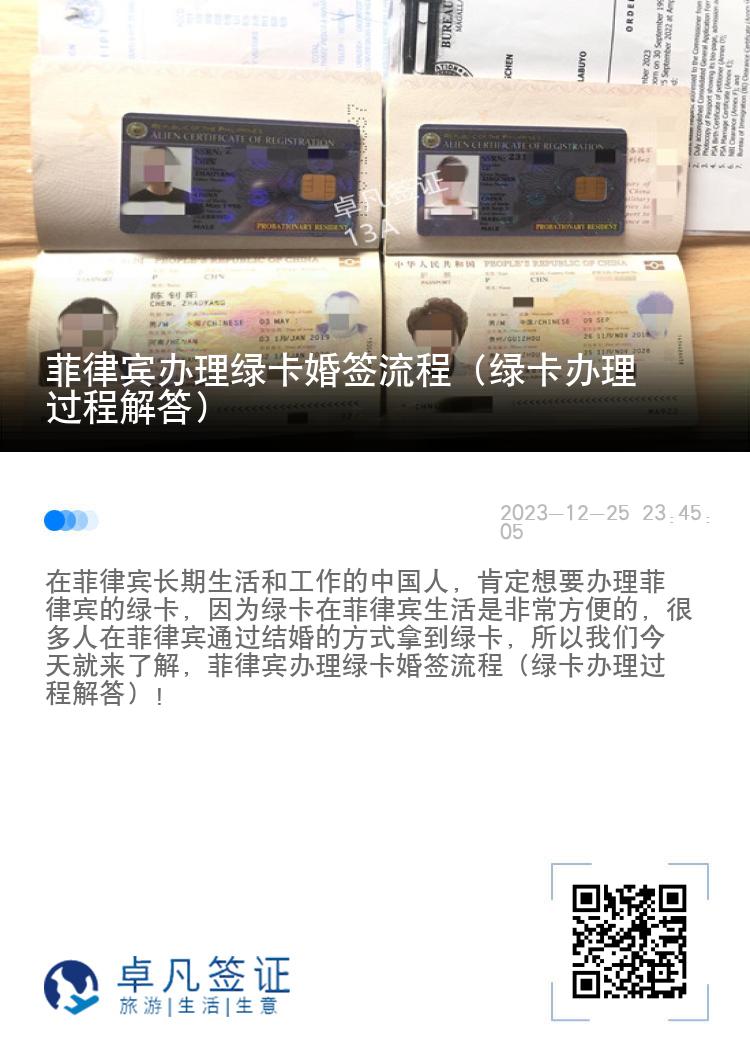 菲律宾办理绿卡婚签流程（绿卡办理过程解答）
