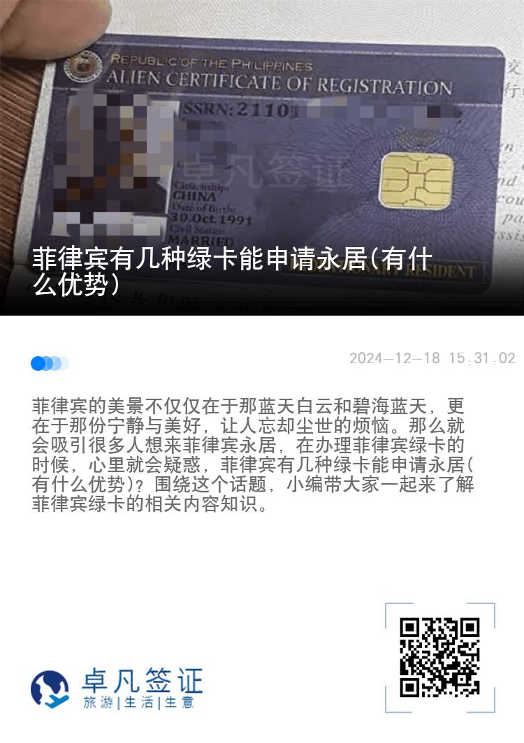 菲律宾有几种绿卡能申请永居(有什么优势)