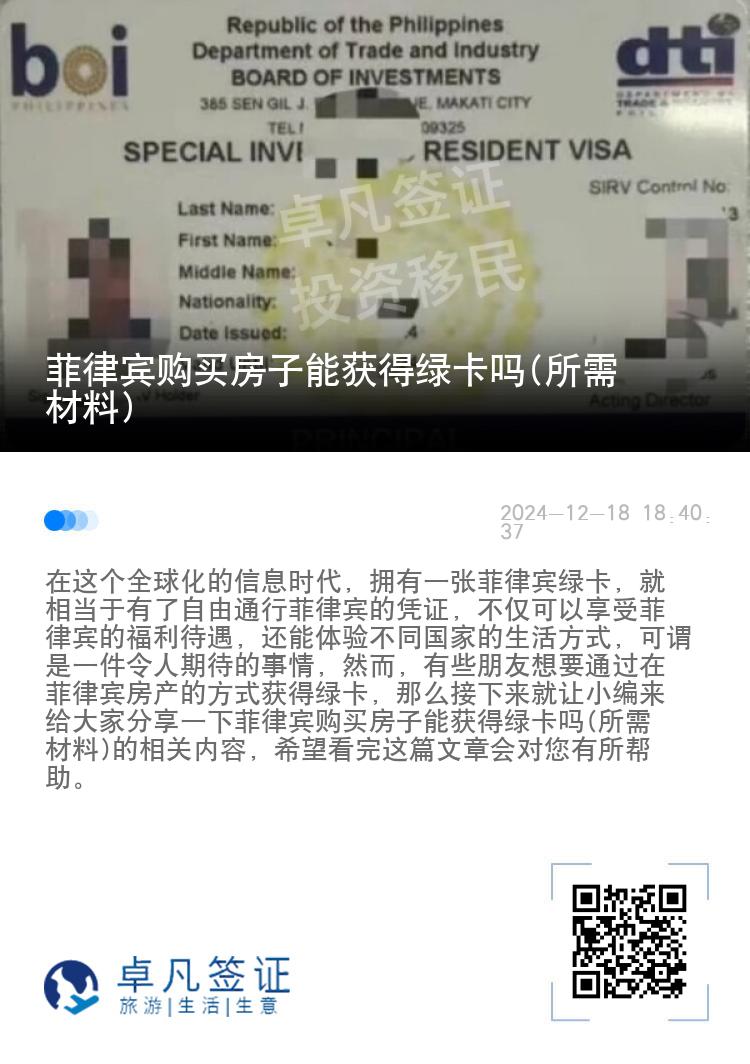 菲律宾购买房子能获得绿卡吗(所需材料)
