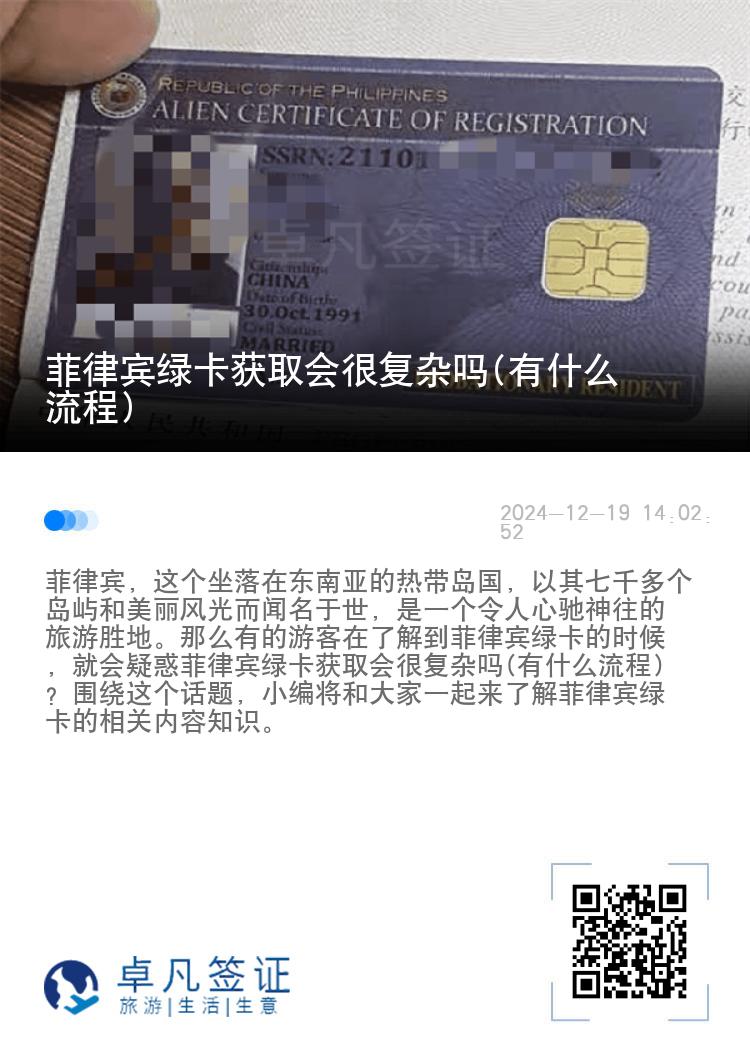 菲律宾绿卡获取会很复杂吗(有什么流程)