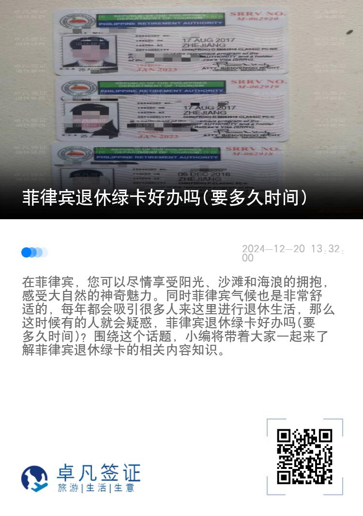 菲律宾退休绿卡好办吗(要多久时间)