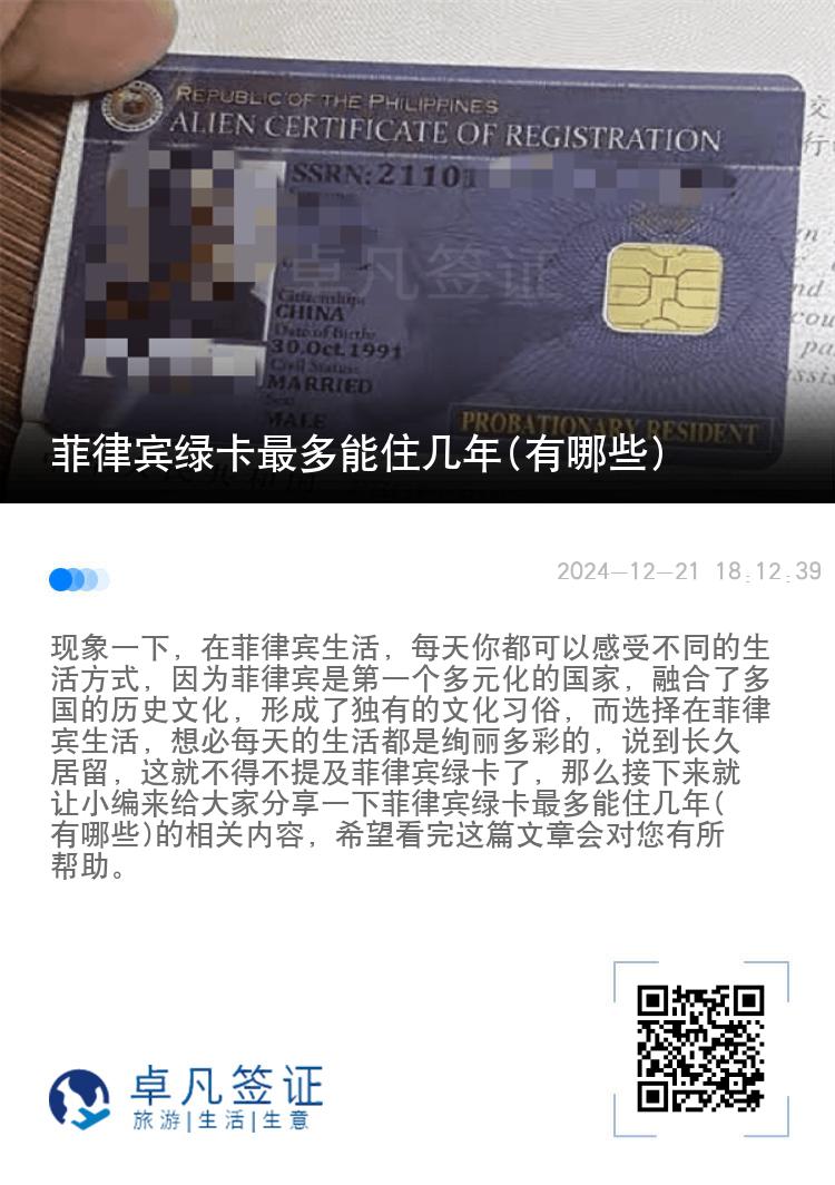 菲律宾绿卡最多能住几年(有哪些)