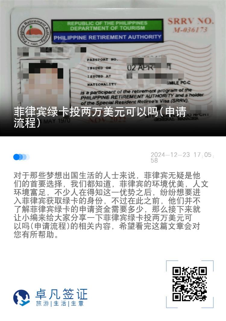 菲律宾绿卡投两万美元可以吗(申请流程)