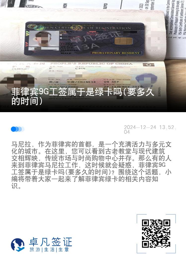 菲律宾9G工签属于是绿卡吗(要多久的时间)