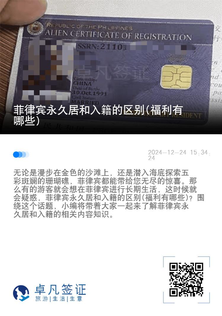 菲律宾永久居和入籍的区别(福利有哪些)