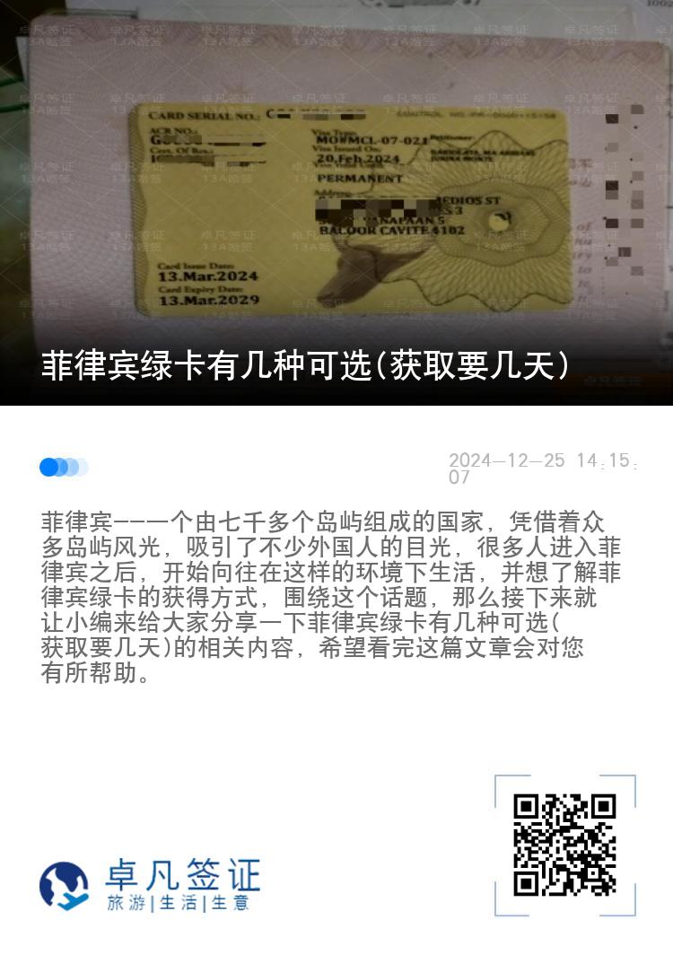 菲律宾绿卡有几种可选(获取要几天)