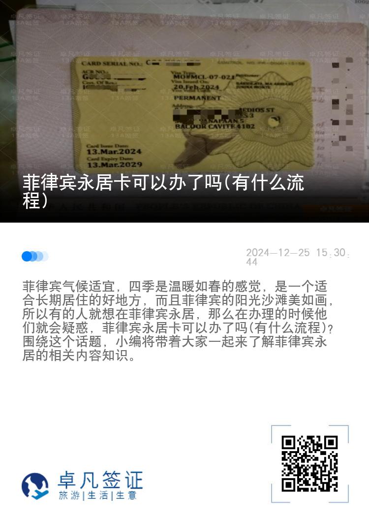菲律宾永居卡可以办了吗(有什么流程)