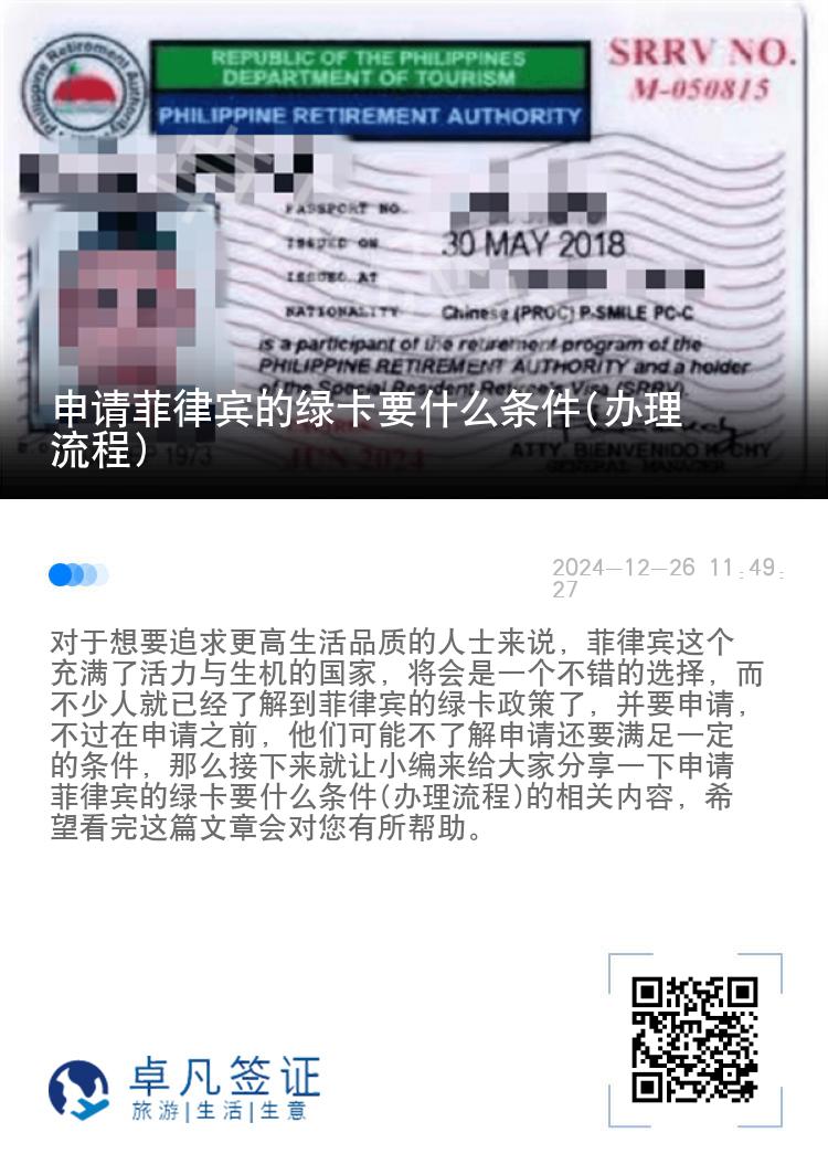 申请菲律宾的绿卡要什么条件(办理流程)