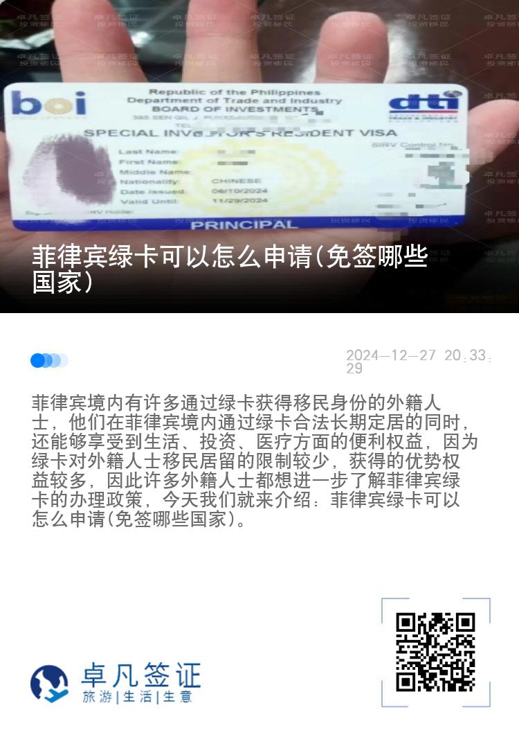 菲律宾绿卡可以怎么申请(免签哪些国家)