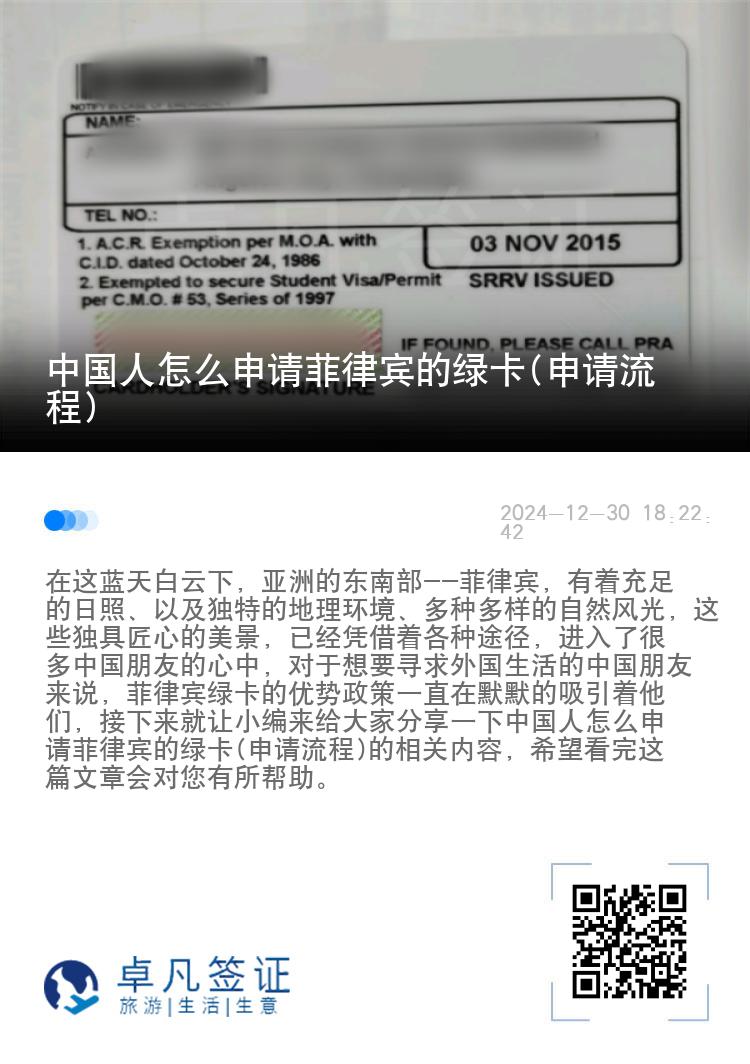中国人怎么申请菲律宾的绿卡(申请流程)