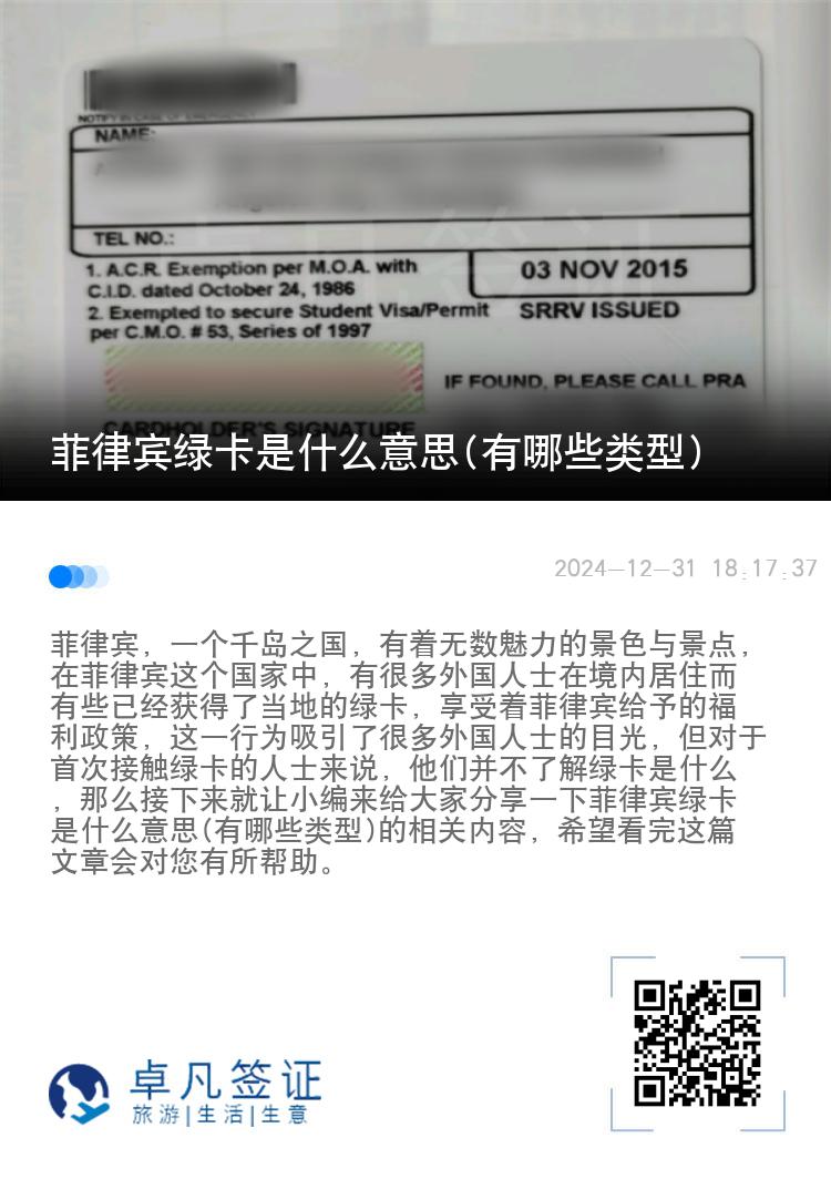 菲律宾绿卡是什么意思(有哪些类型)