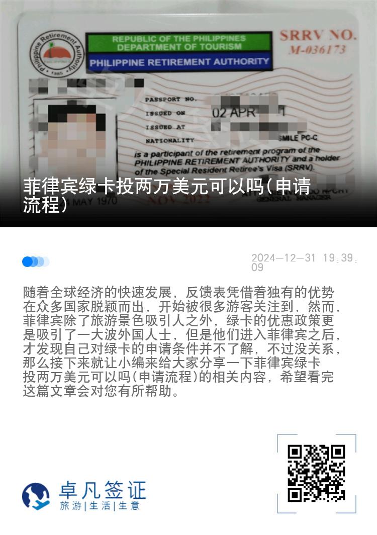 菲律宾绿卡投两万美元可以吗(申请流程)