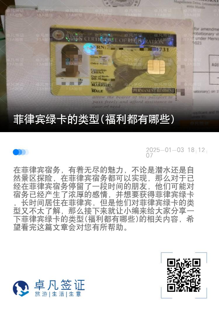 菲律宾绿卡的类型(福利都有哪些)